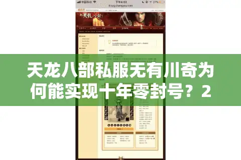 天龙八部私服无有川奇为何能实现十年零封号？2025年防封技术实测报告