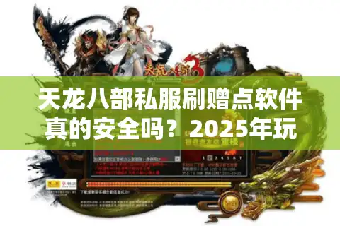 天龙八部私服刷赠点软件真的安全吗？2025年玩家必看风险指南
