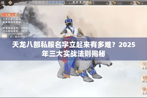 天龙八部私服名字立起来有多难？2025年三大实战法则揭秘