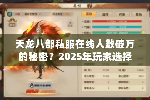 天龙八部私服在线人数破万的秘密？2025年玩家选择趋势解析