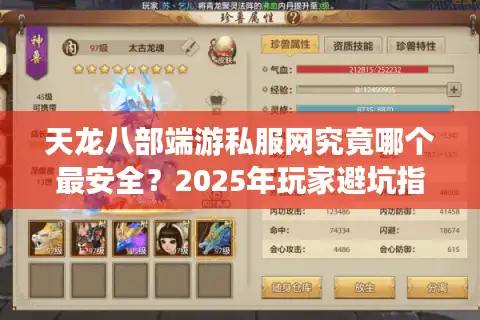 天龙八部端游私服网究竟哪个最安全？2025年玩家避坑指南