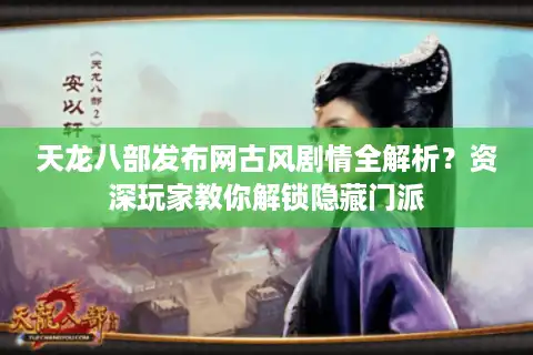 天龙八部发布网古风剧情全解析？资深玩家教你解锁隐藏门派