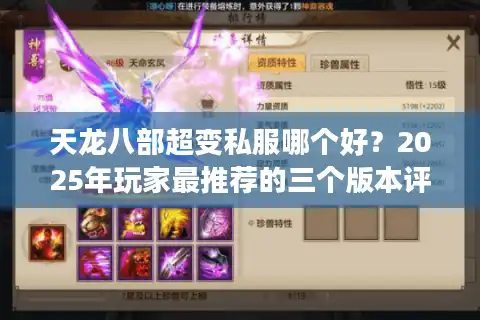 天龙八部超变私服哪个好？2025年玩家最推荐的三个版本评测