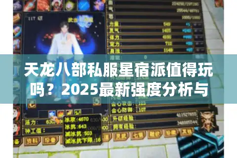 天龙八部私服星宿派值得玩吗？2025最新强度分析与实战评测
