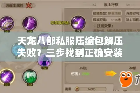 天龙八部私服压缩包解压失败？三步找到正确安装路径