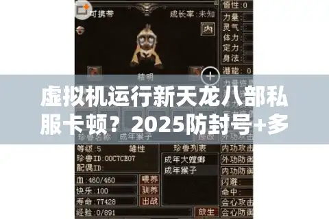 虚拟机运行新天龙八部私服卡顿？2025防封号+多开终极方案