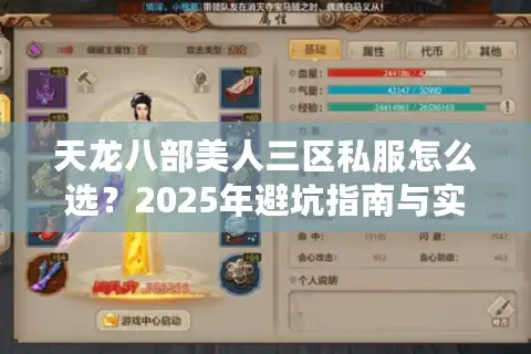 天龙八部美人三区私服怎么选？2025年避坑指南与实战经验