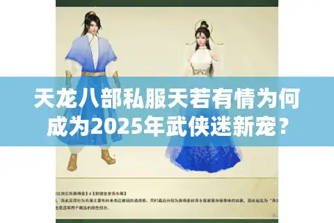 天龙八部私服天若有情为何成为2025年武侠迷新宠？