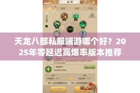 天龙八部私服端游哪个好？2025年零延迟高爆率版本推荐