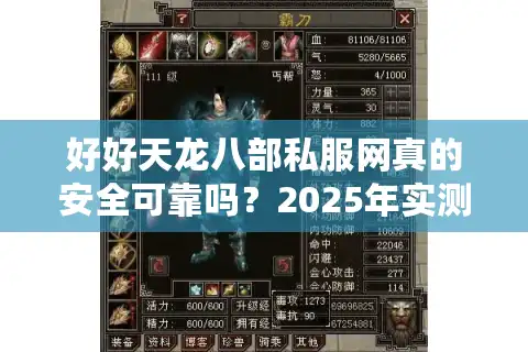 好好天龙八部私服网真的安全可靠吗？2025年实测避坑指南