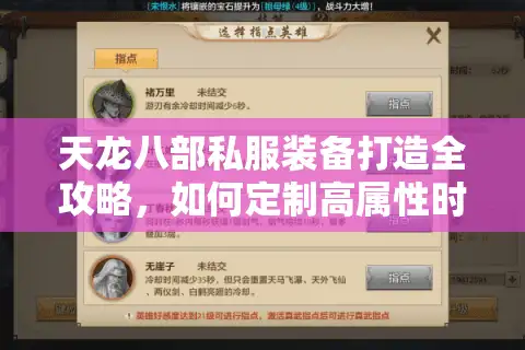 天龙八部私服装备打造全攻略，如何定制高属性时装？
