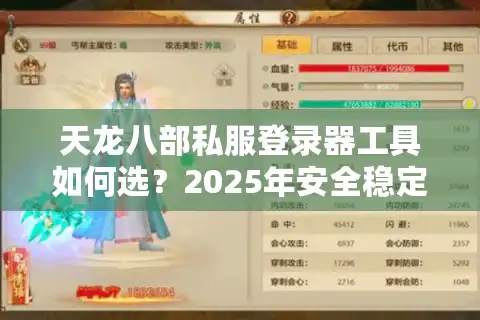 天龙八部私服登录器工具如何选？2025年安全稳定登录方法实测