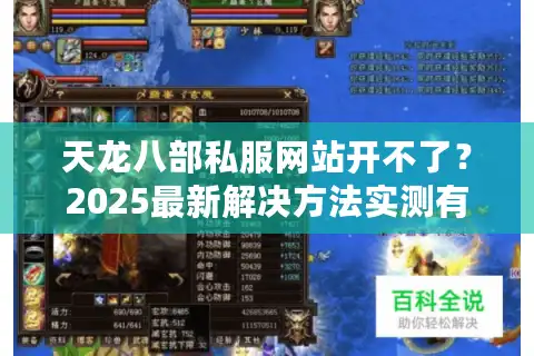 天龙八部私服网站开不了？2025最新解决方法实测有效