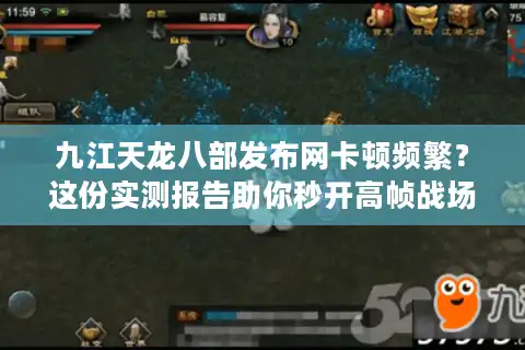 九江天龙八部发布网卡顿频繁？这份实测报告助你秒开高帧战场