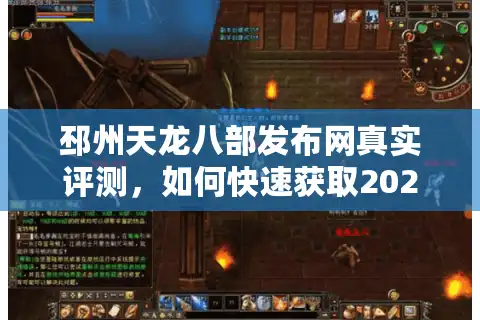 邳州天龙八部发布网真实评测，如何快速获取2025年新服坐标？