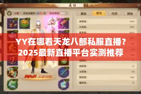 YY在哪看天龙八部私服直播？2025最新直播平台实测推荐