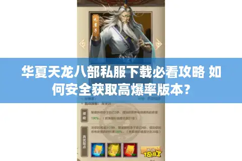 华夏天龙八部私服下载必看攻略 如何安全获取高爆率版本？