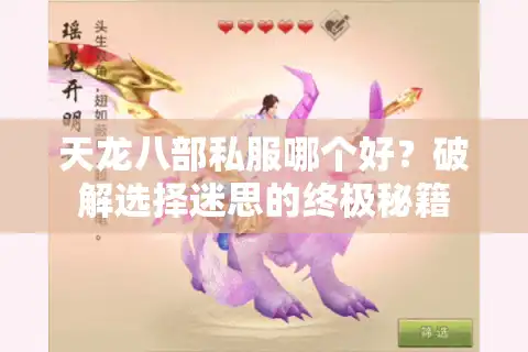 天龙八部私服哪个好？破解选择迷思的终极秘籍