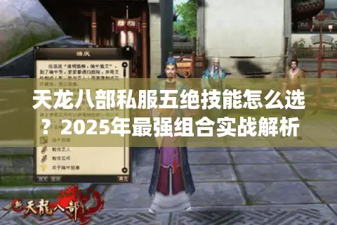 天龙八部私服五绝技能怎么选？2025年最强组合实战解析