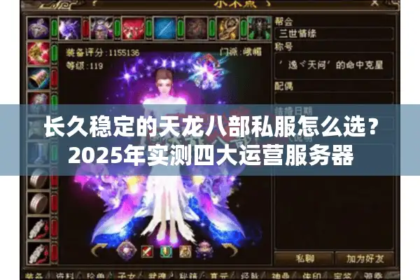 长久稳定的天龙八部私服怎么选？2025年实测四大运营服务器