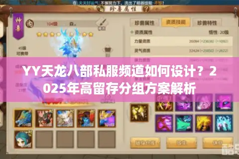 YY天龙八部私服频道如何设计？2025年高留存分组方案解析