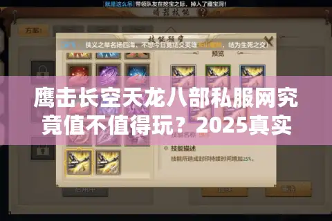 鹰击长空天龙八部私服网究竟值不值得玩？2025真实评测+避坑指南