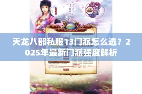 天龙八部私服13门派怎么选？2025年最新门派强度解析