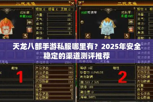 天龙八部手游私服哪里有？2025年安全稳定的渠道测评推荐