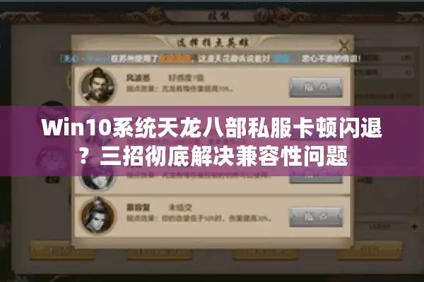 Win10系统天龙八部私服卡顿闪退？三招彻底解决兼容性问题