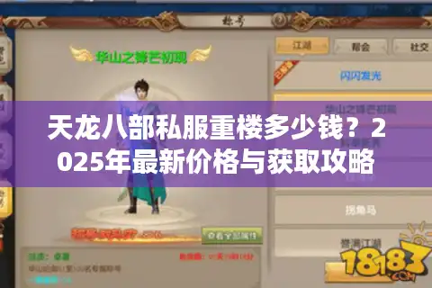 天龙八部私服重楼多少钱？2025年最新价格与获取攻略