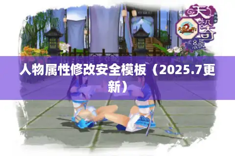 人物属性修改安全模板（2025.7更新）