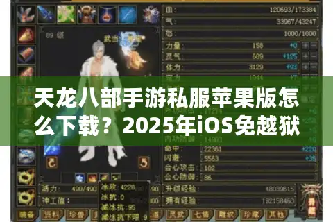 天龙八部手游私服苹果版怎么下载？2025年iOS免越狱安装教程