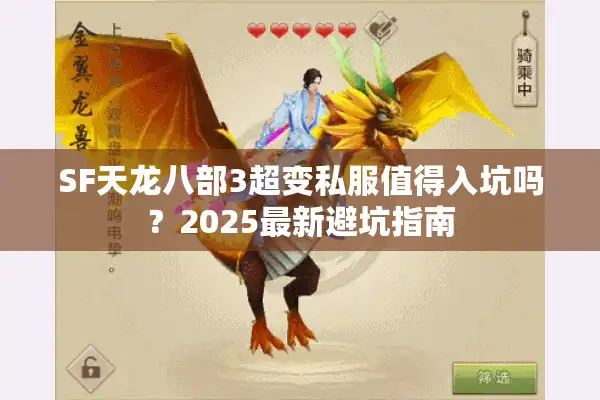 SF天龙八部3超变私服值得入坑吗？2025最新避坑指南
