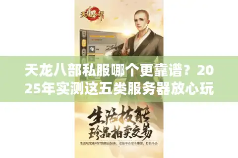 天龙八部私服哪个更靠谱？2025年实测这五类服务器放心玩