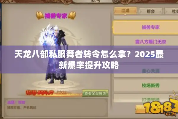 天龙八部私服舞者转令怎么拿？2025最新爆率提升攻略