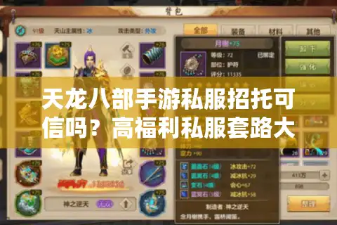 天龙八部手游私服招托可信吗？高福利私服套路大揭秘