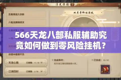 566天龙八部私服辅助究竟如何做到零风险挂机？2025年实测数据大公开