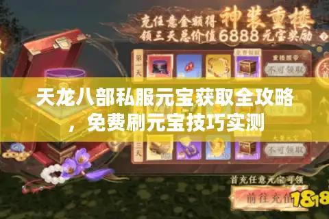 天龙八部私服元宝获取全攻略，免费刷元宝技巧实测