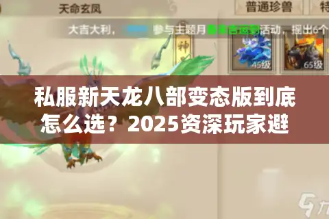 私服新天龙八部变态版到底怎么选？2025资深玩家避坑指南