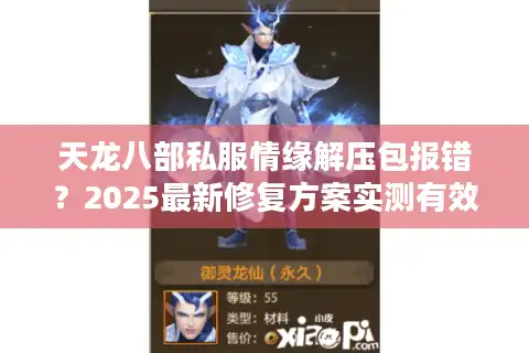 天龙八部私服情缘解压包报错？2025最新修复方案实测有效