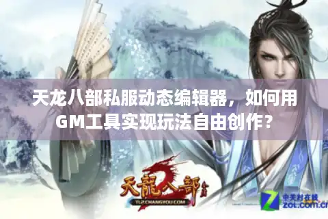 天龙八部私服动态编辑器，如何用GM工具实现玩法自由创作？