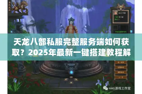 天龙八部私服完整服务端如何获取？2025年最新一键搭建教程解析