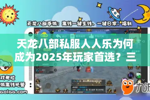 天龙八部私服人人乐为何成为2025年玩家首选？三大优势深度解析