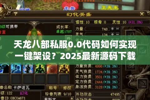 天龙八部私服0.0代码如何实现一键架设？2025最新源码下载全解析