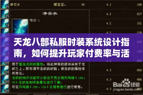 天龙八部私服时装系统设计指南，如何提升玩家付费率与活跃度