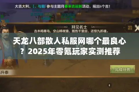 天龙八部散人私服网哪个最良心？2025年零氪玩家实测推荐
