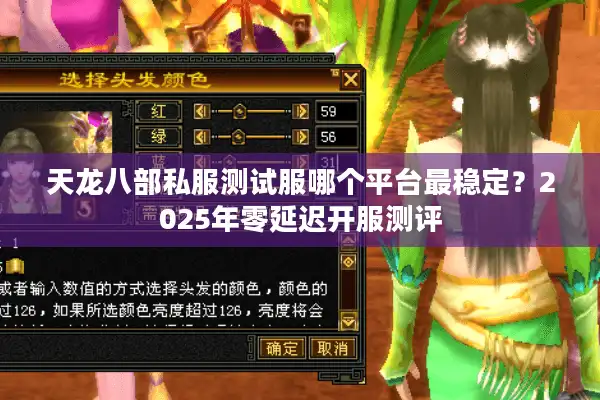 天龙八部私服测试服哪个平台最稳定？2025年零延迟开服测评