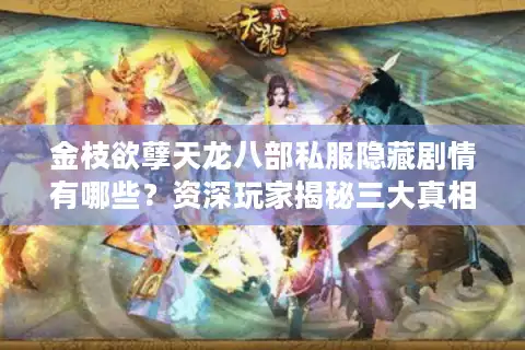 金枝欲孽天龙八部私服隐藏剧情有哪些？资深玩家揭秘三大真相