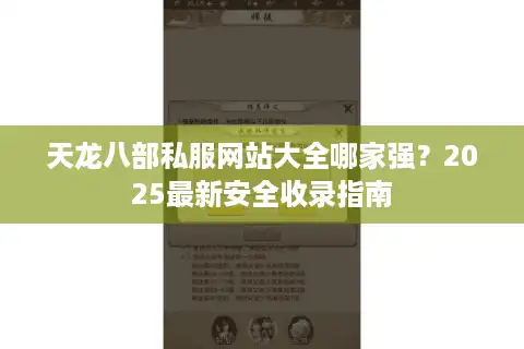 天龙八部私服网站大全哪家强？2025最新安全收录指南