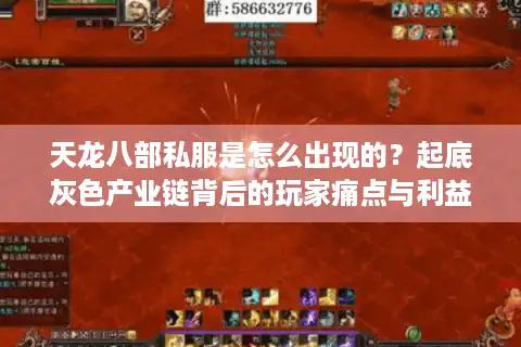 天龙八部私服是怎么出现的？起底灰色产业链背后的玩家痛点与利益诱惑